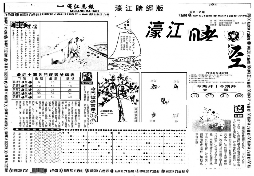 六合彩088期另版老濠江赌经A(黑白)