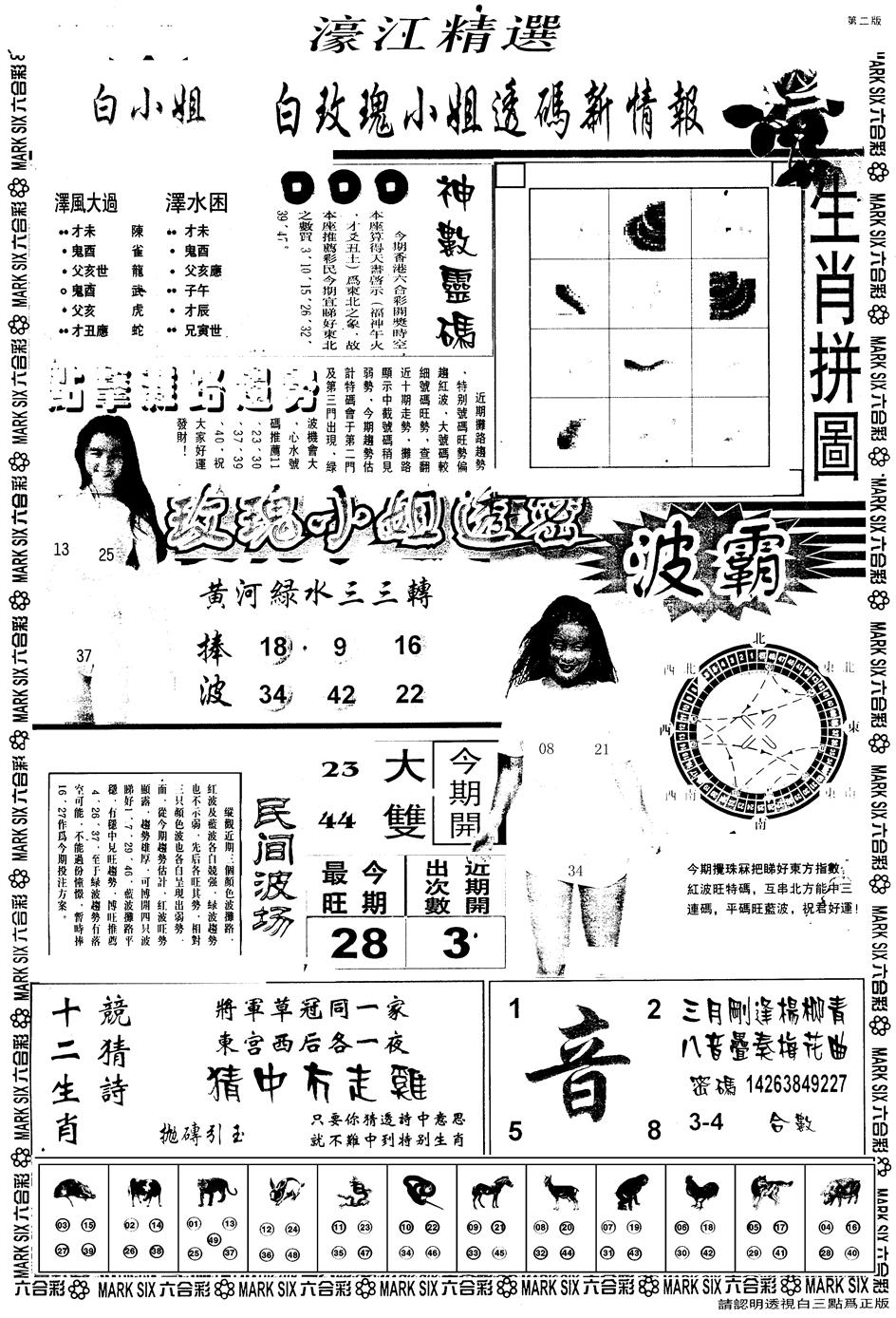 六合彩088期另版濠江精选B(黑白)