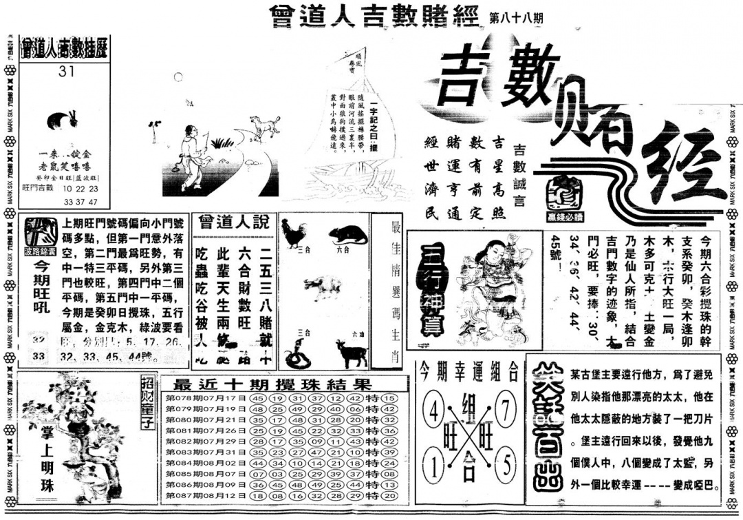六合彩088期另版吉数赌经A(黑白)
