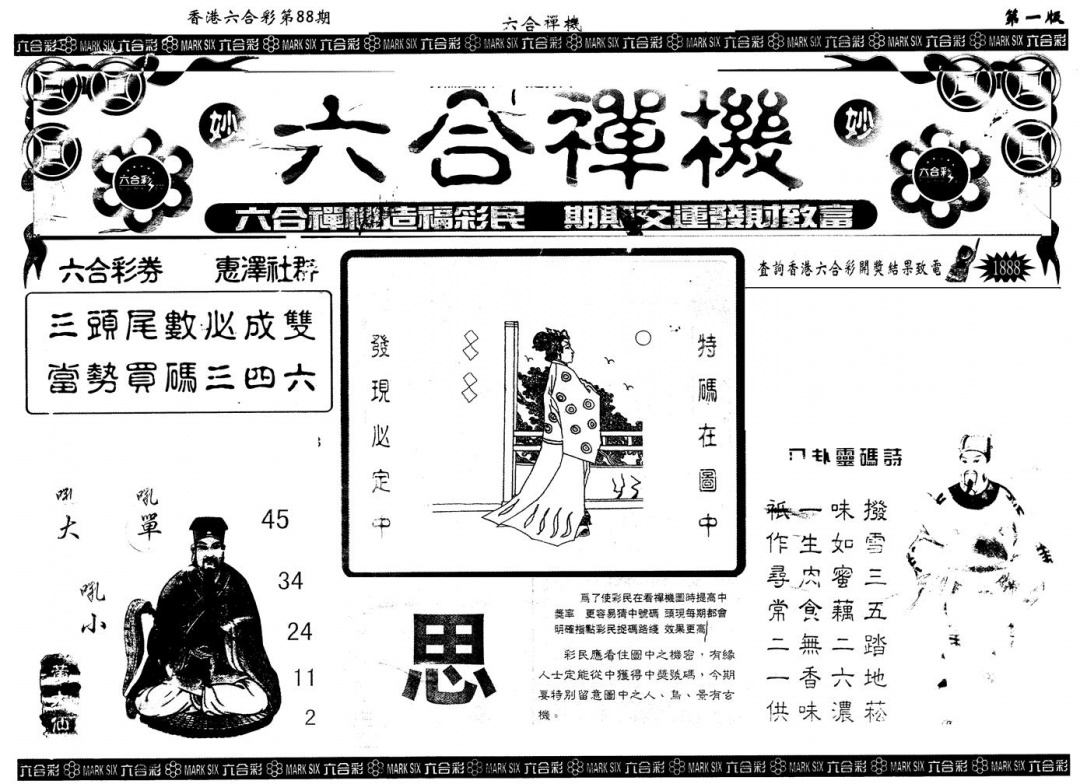 六合彩088期另版六合禅机A(黑白)