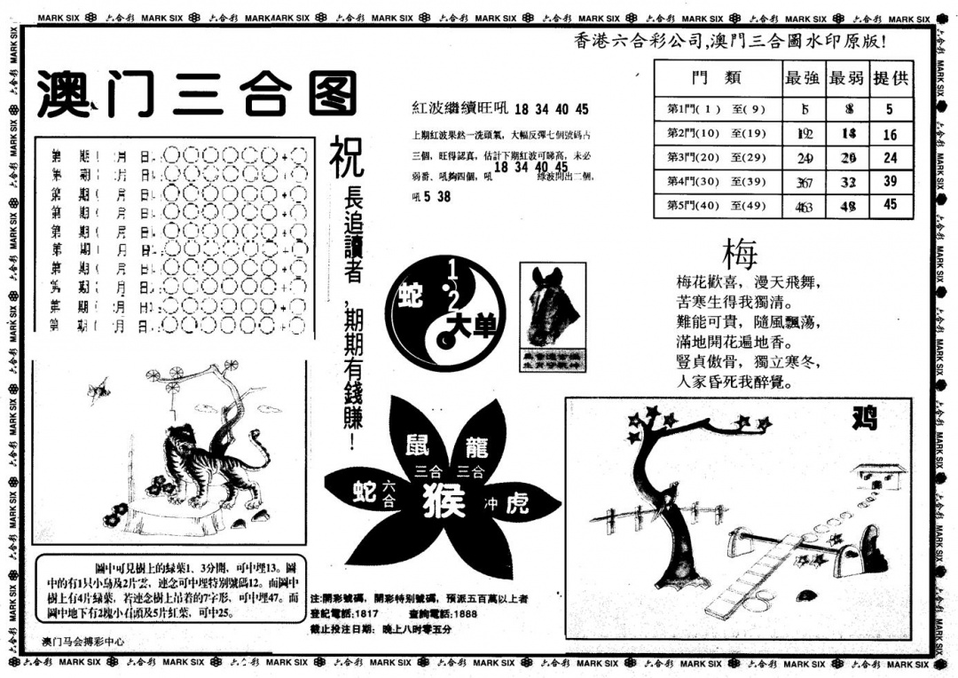 六合彩088期另版澳门三合(黑白)