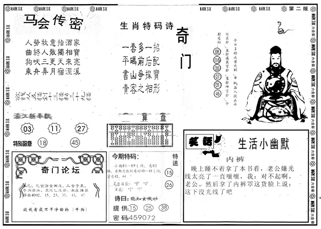 六合彩088期另版新濠江赌经B(黑白)