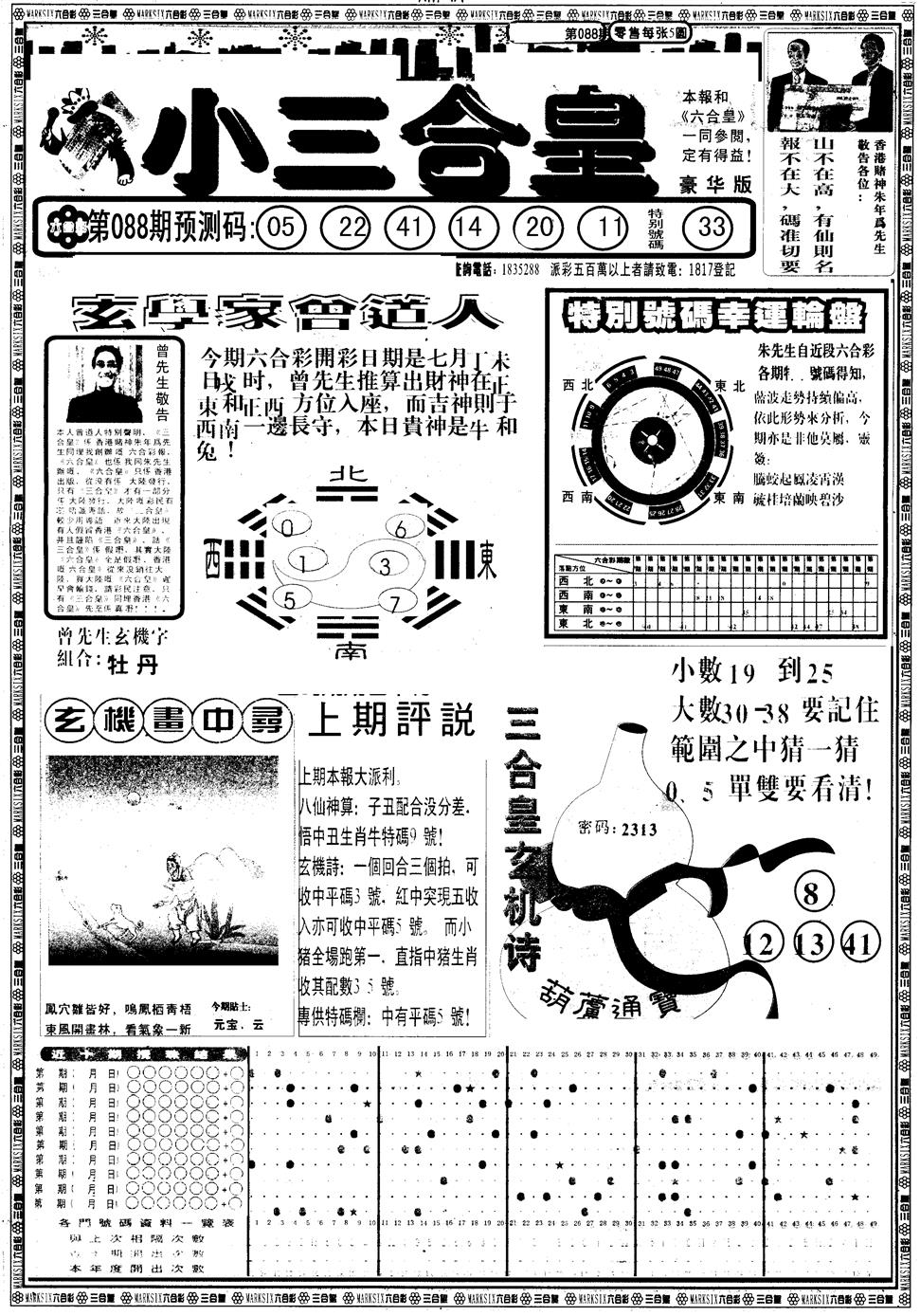 六合彩088期另版中版三合皇A(黑白)