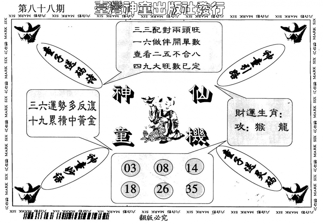 六合彩088期神童仙机(黑白)