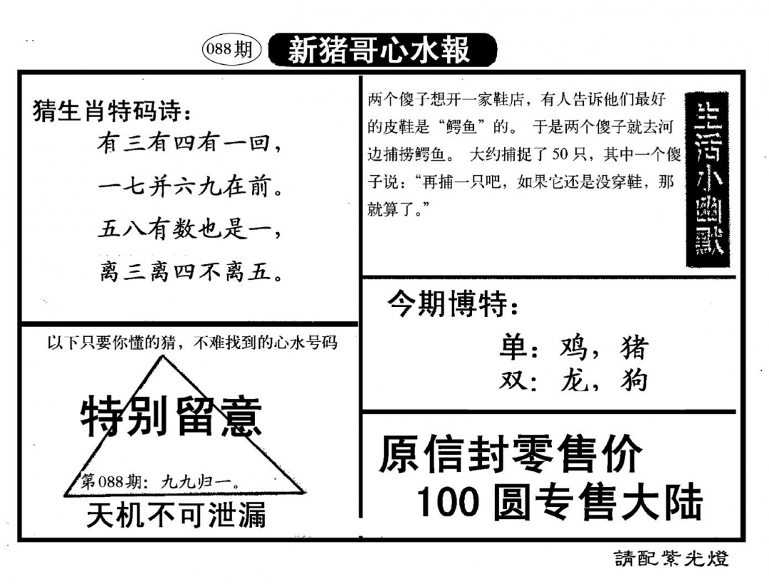 六合彩088期新猪哥心水(黑白)