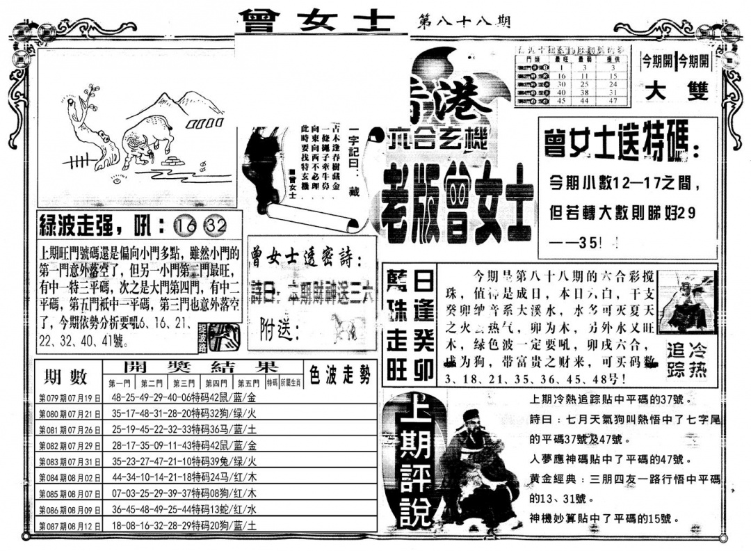 六合彩088期另版老版曾女士A(黑白)
