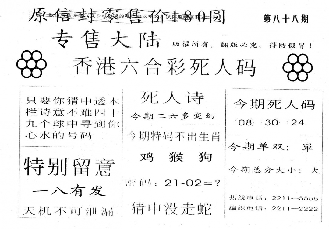 六合彩088期180圆死人码(黑白)