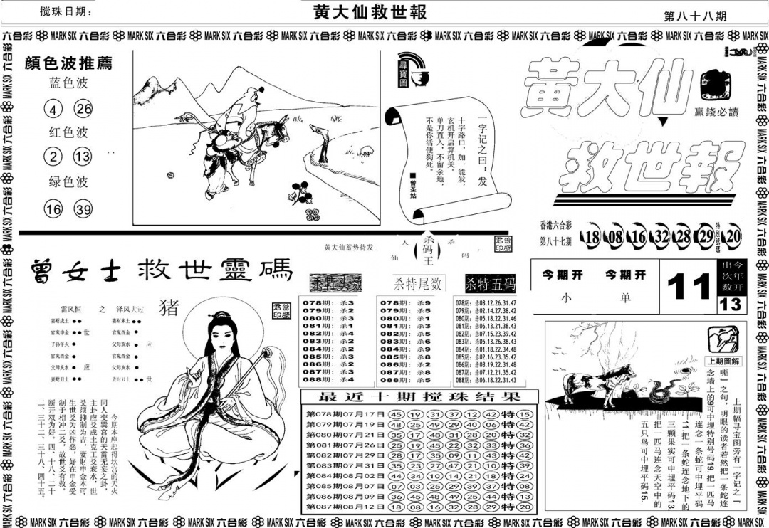 六合彩088期另版黄大仙救世A(黑白)