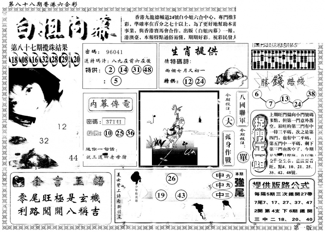 六合彩088期另版白姐内幕A(黑白)