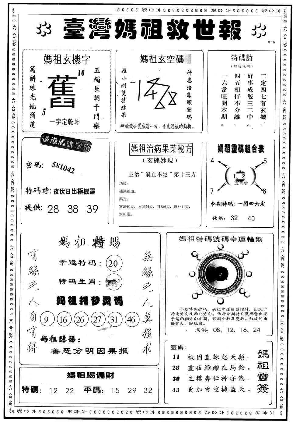 六合彩088期另版台湾妈祖灵码B(黑白)