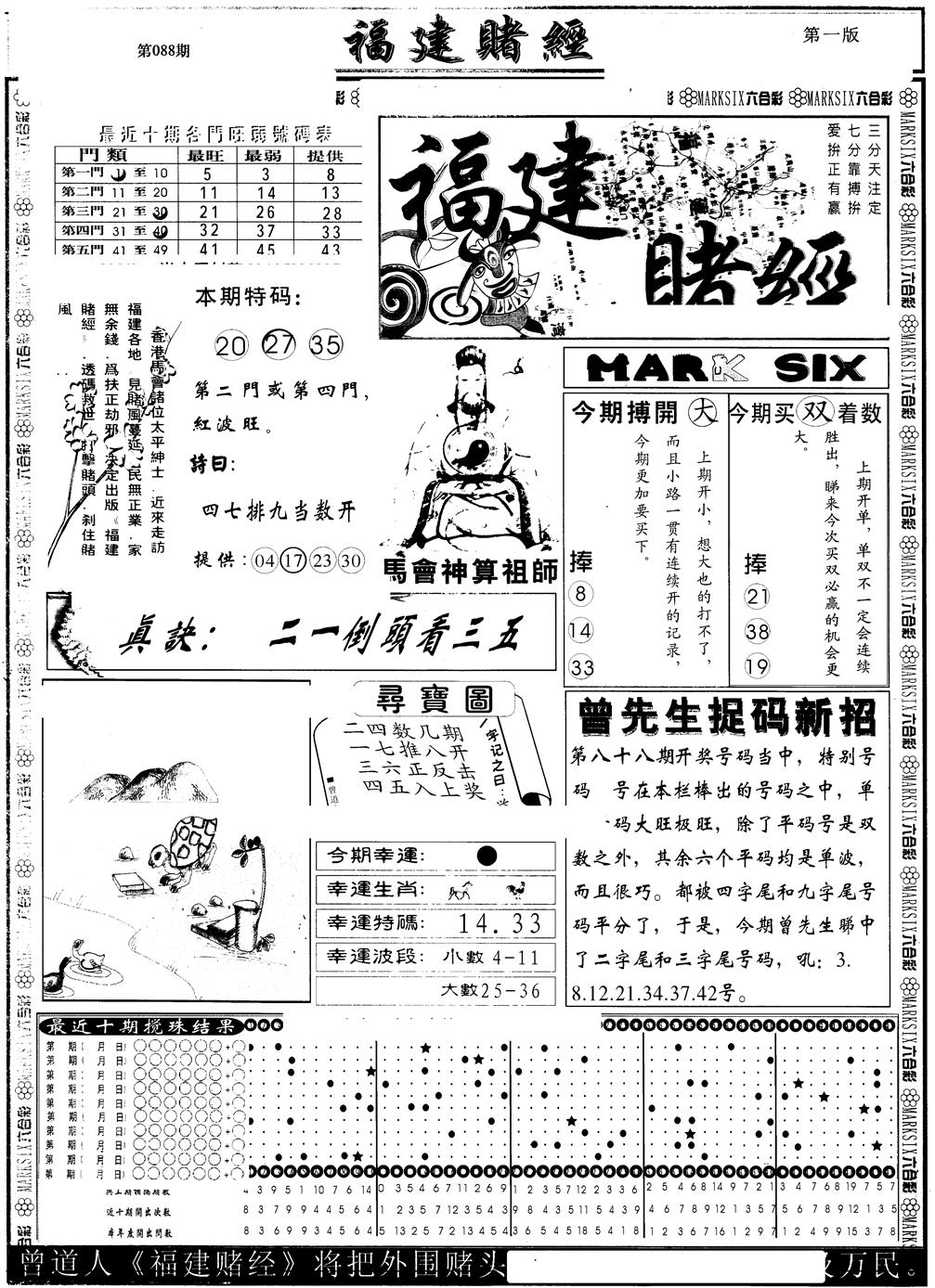 六合彩088期另版福建赌经A(黑白)