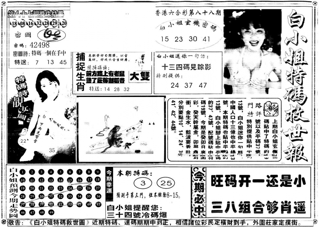 六合彩088期另白姐特码救世A(黑白)
