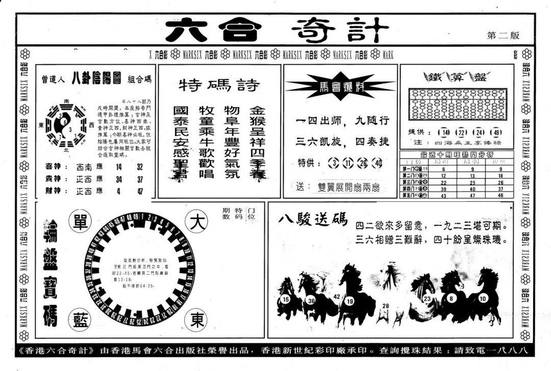 六合彩088期另版六合奇计B(黑白)