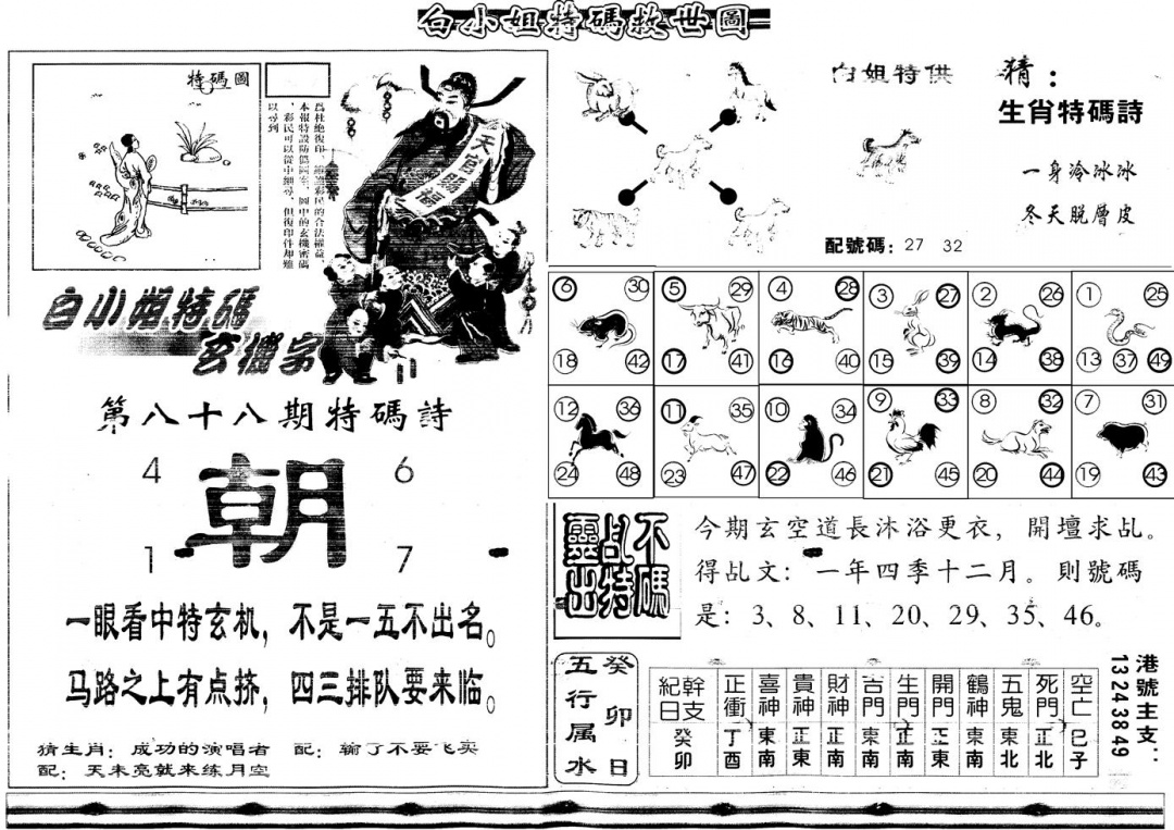 六合彩088期另白姐特码救世B(黑白)