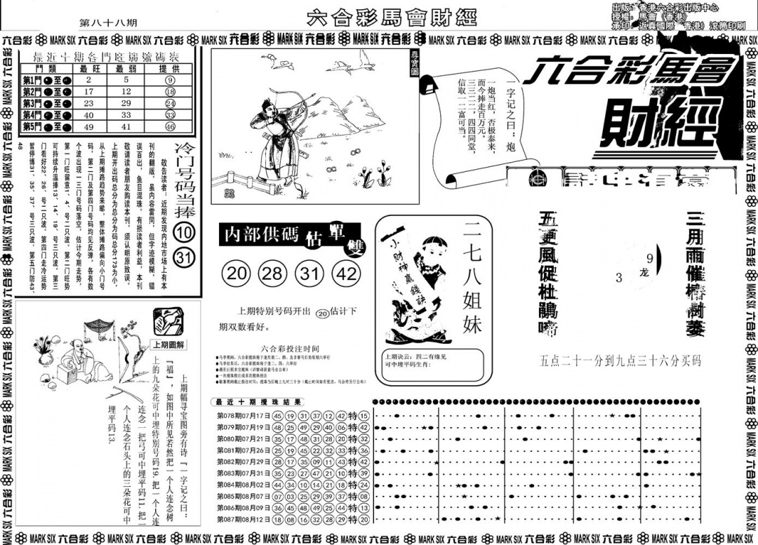 六合彩088期另版马会财经A(黑白)