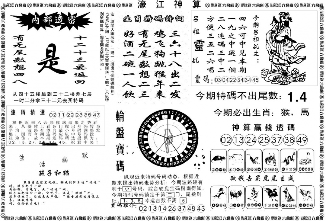 六合彩088期另版濠江神算B(黑白)