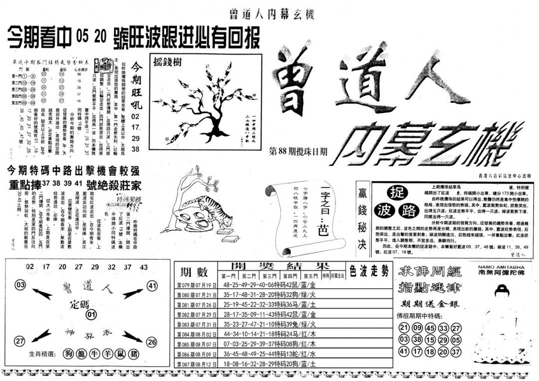 六合彩088期另内幕A(黑白)