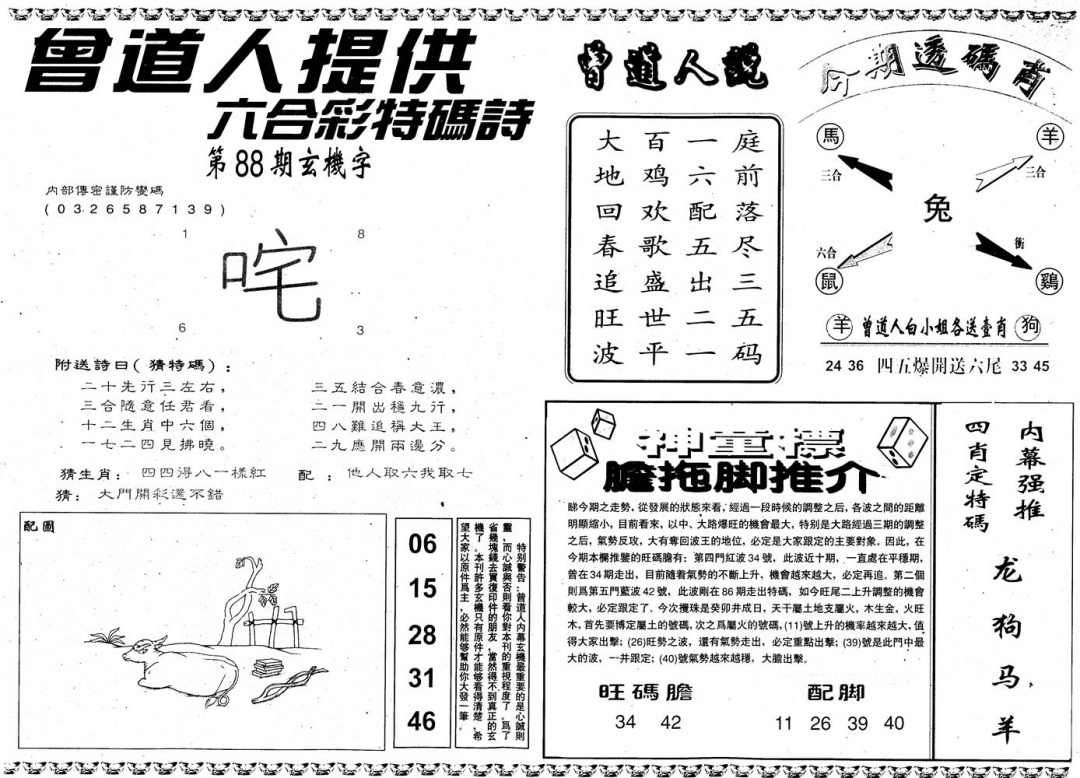 六合彩088期另内幕B(黑白)