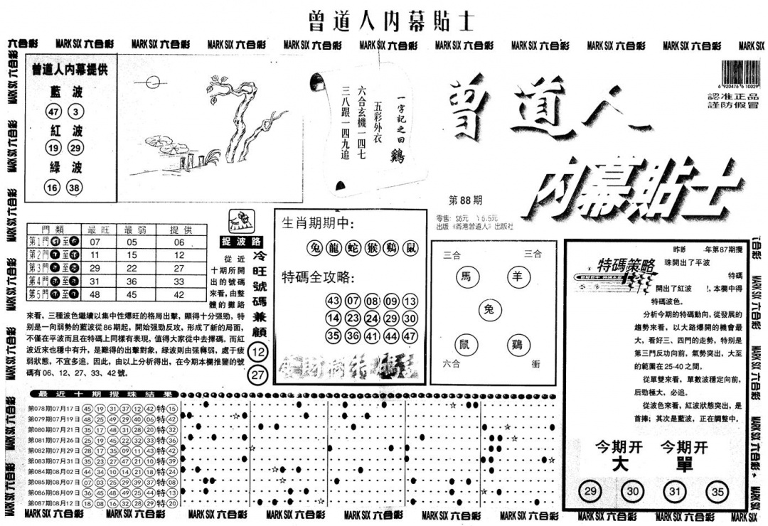 六合彩088期另内幕贴士A(黑白)