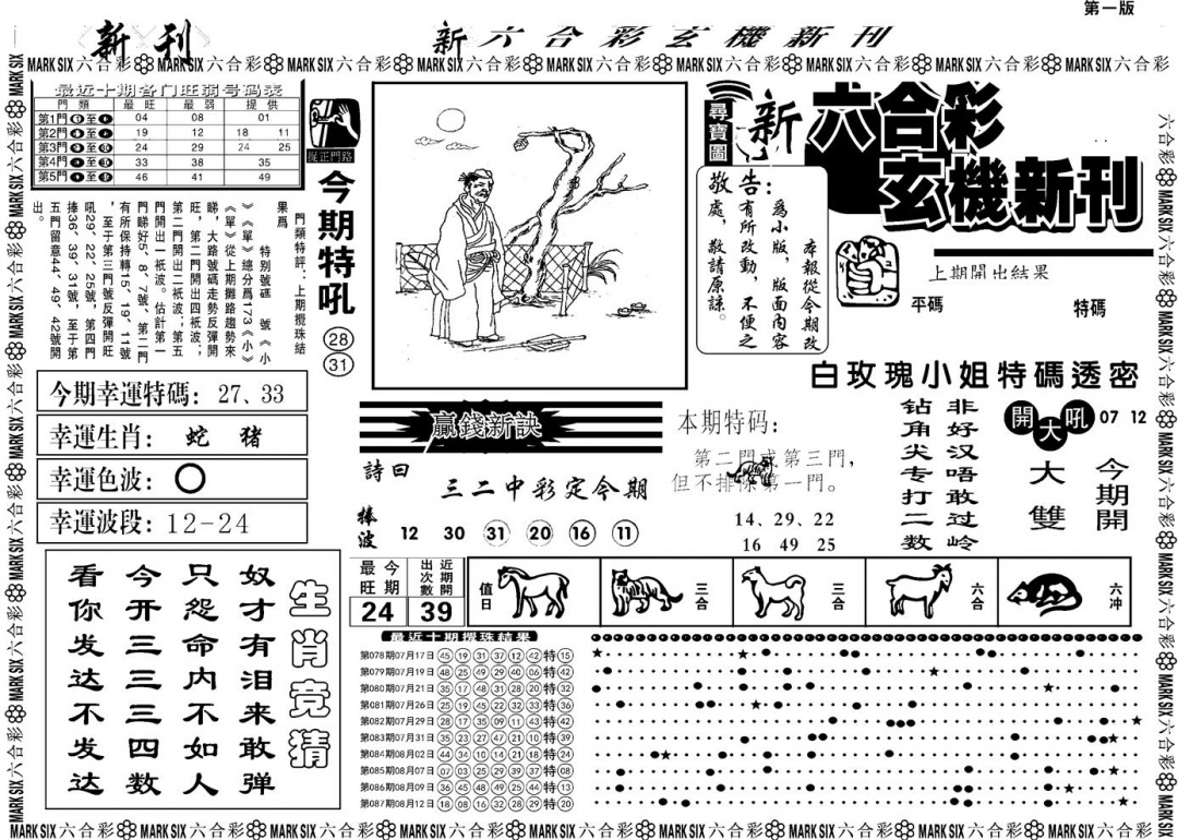 六合彩088期另版玄机新刊A(黑白)