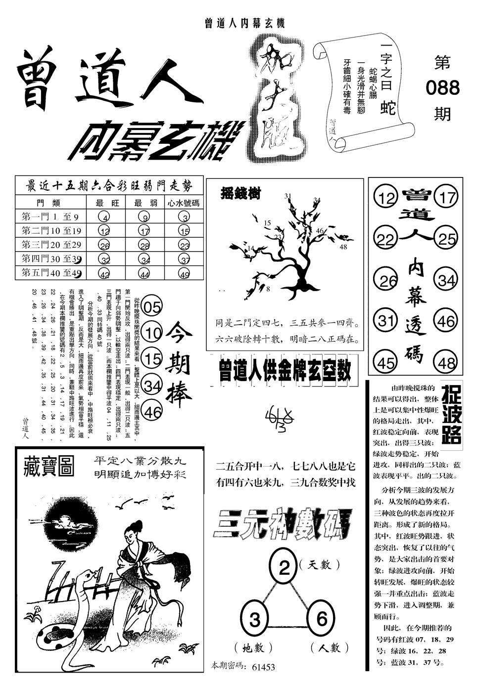 六合彩088期另曾道人内幕玄机A(黑白)