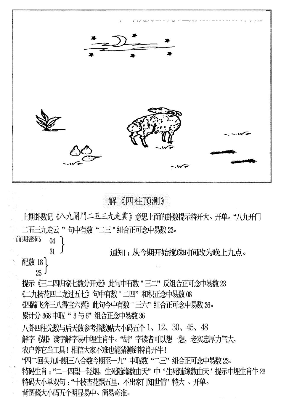 六合彩088期另版老四柱预测B(黑白)