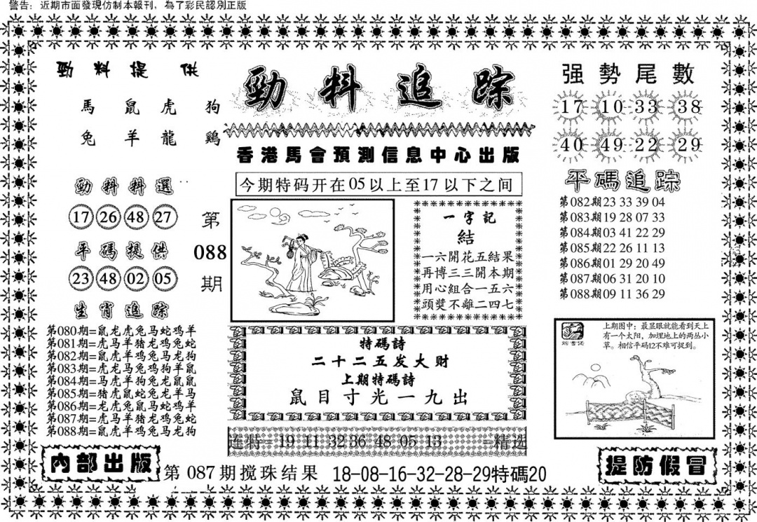 六合彩088期劲料追踪(黑白)