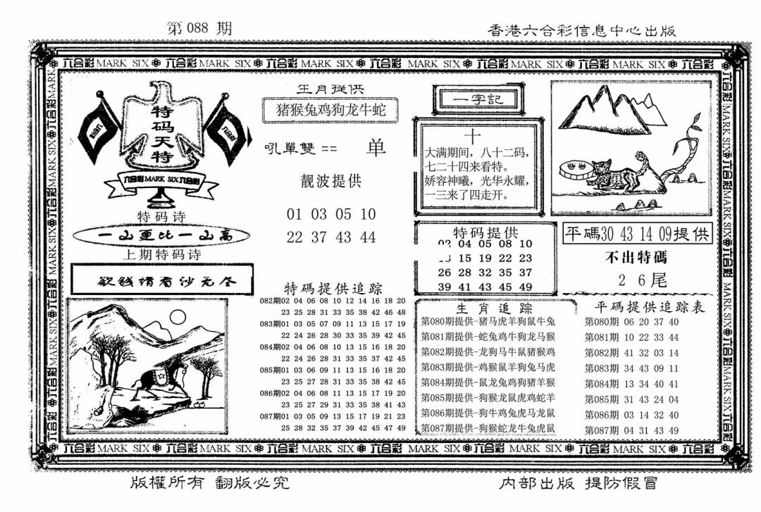 六合彩088期特码天将(新图)(黑白)