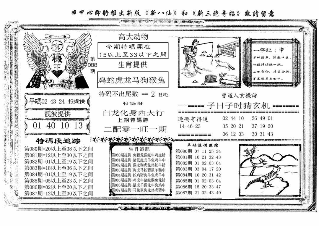 六合彩088期玄机王(新图)(黑白)
