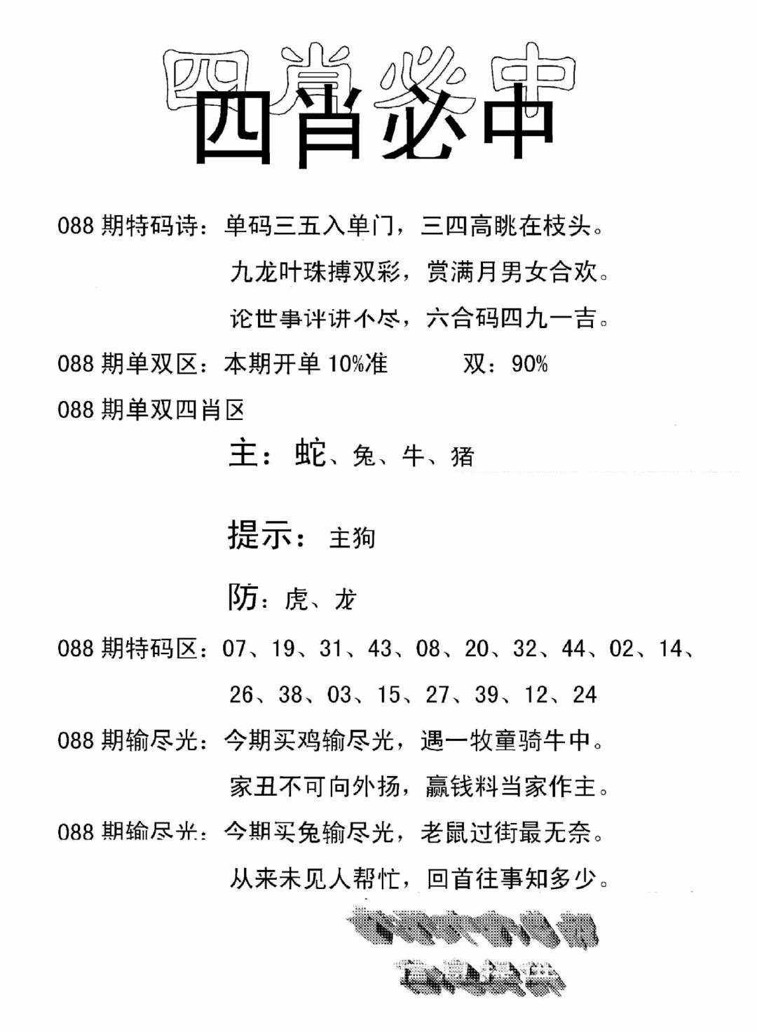 六合彩088期四肖中特(新)(黑白)