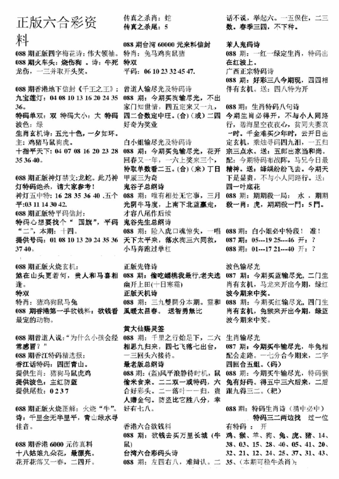 六合彩088期正版六合彩资料A(黑白)
