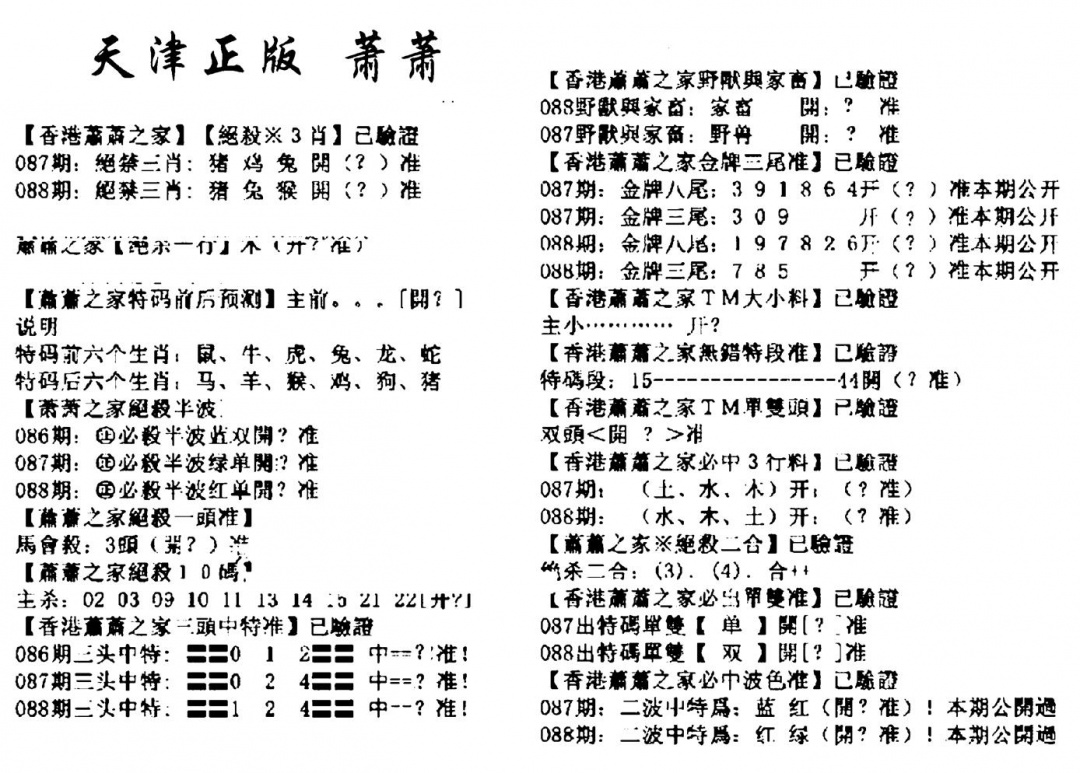 六合彩088期天津正版萧萧(黑白)