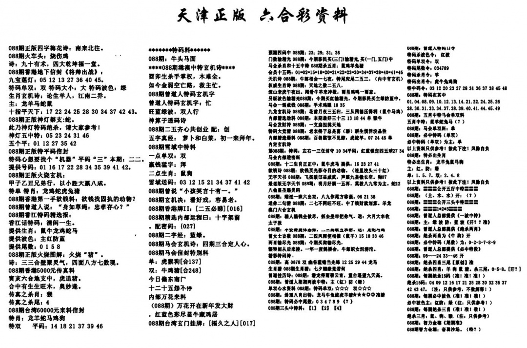 六合彩088期天津正版六合彩资料(黑白)