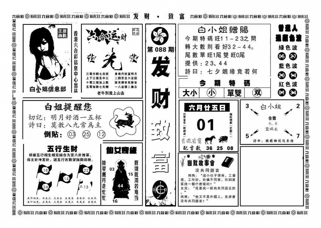 六合彩088期神招奇码(新图)(黑白)