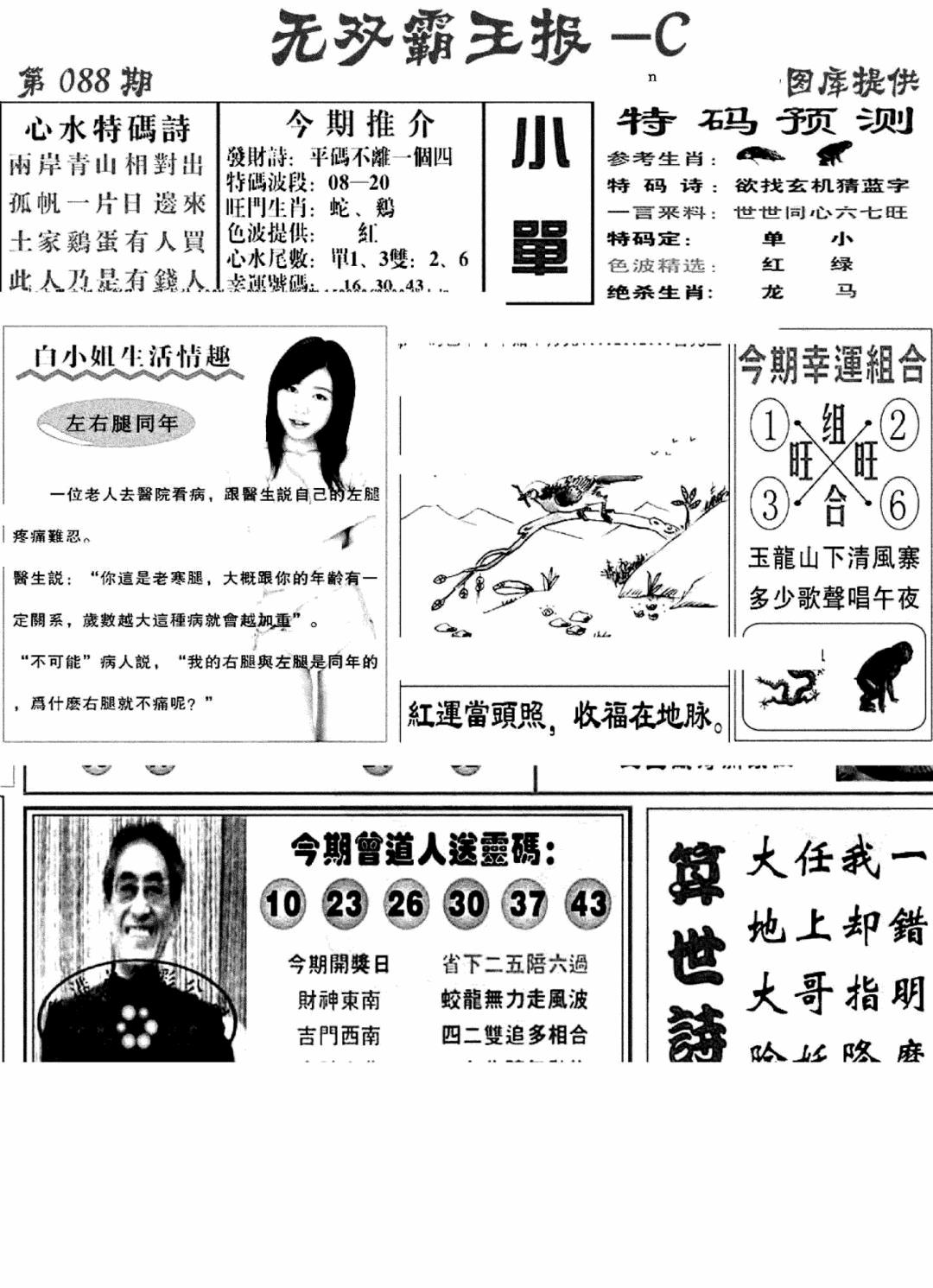 六合彩088期无双霸王报C(新图)(黑白)