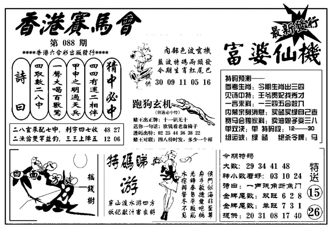六合彩088期富婆图库仙机(新料)(黑白)