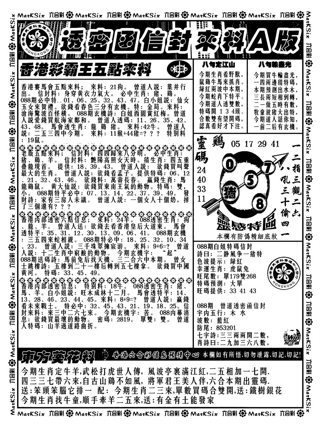 六合彩088期透密函信封来料a(新料)(黑白)