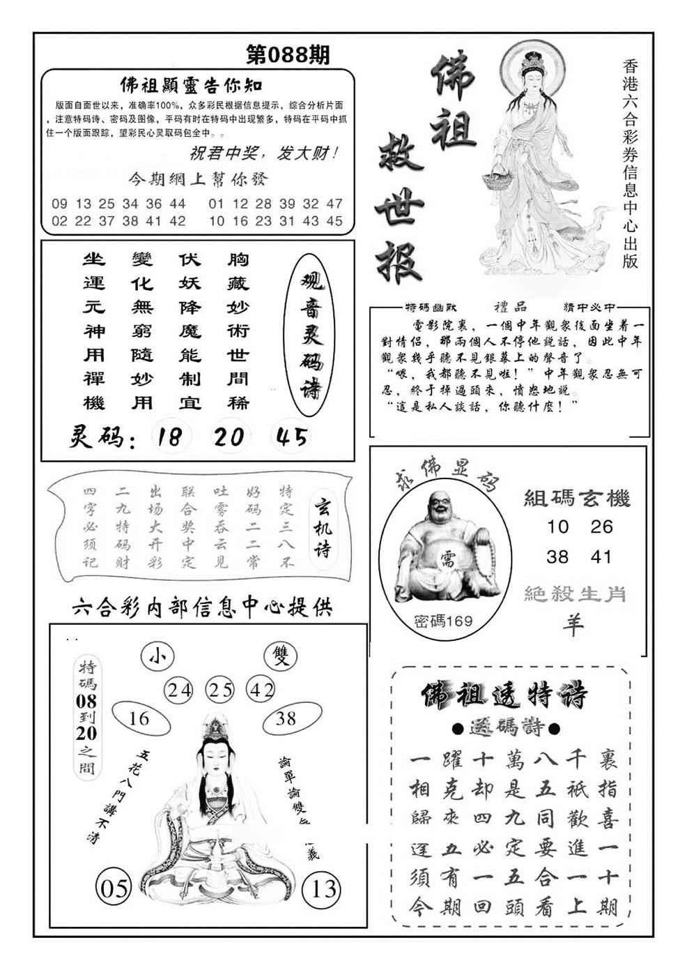 六合彩088期佛祖救世(特准)(黑白)