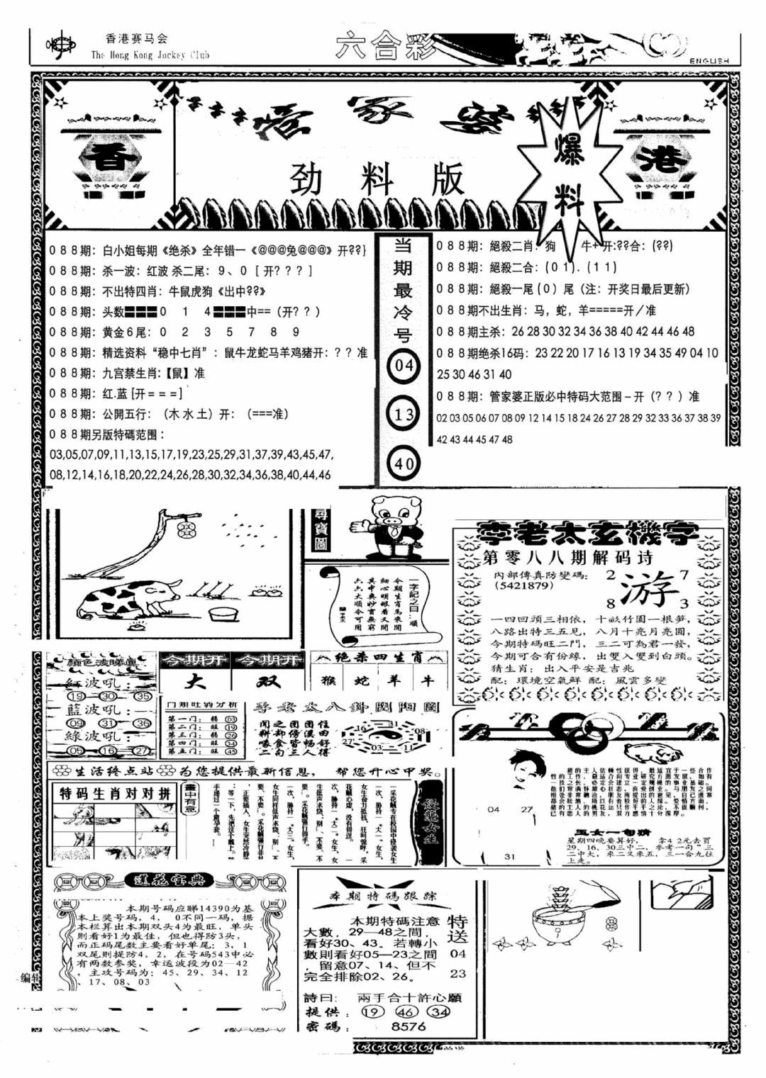 六合彩088期管家婆劲料版(另)(黑白)