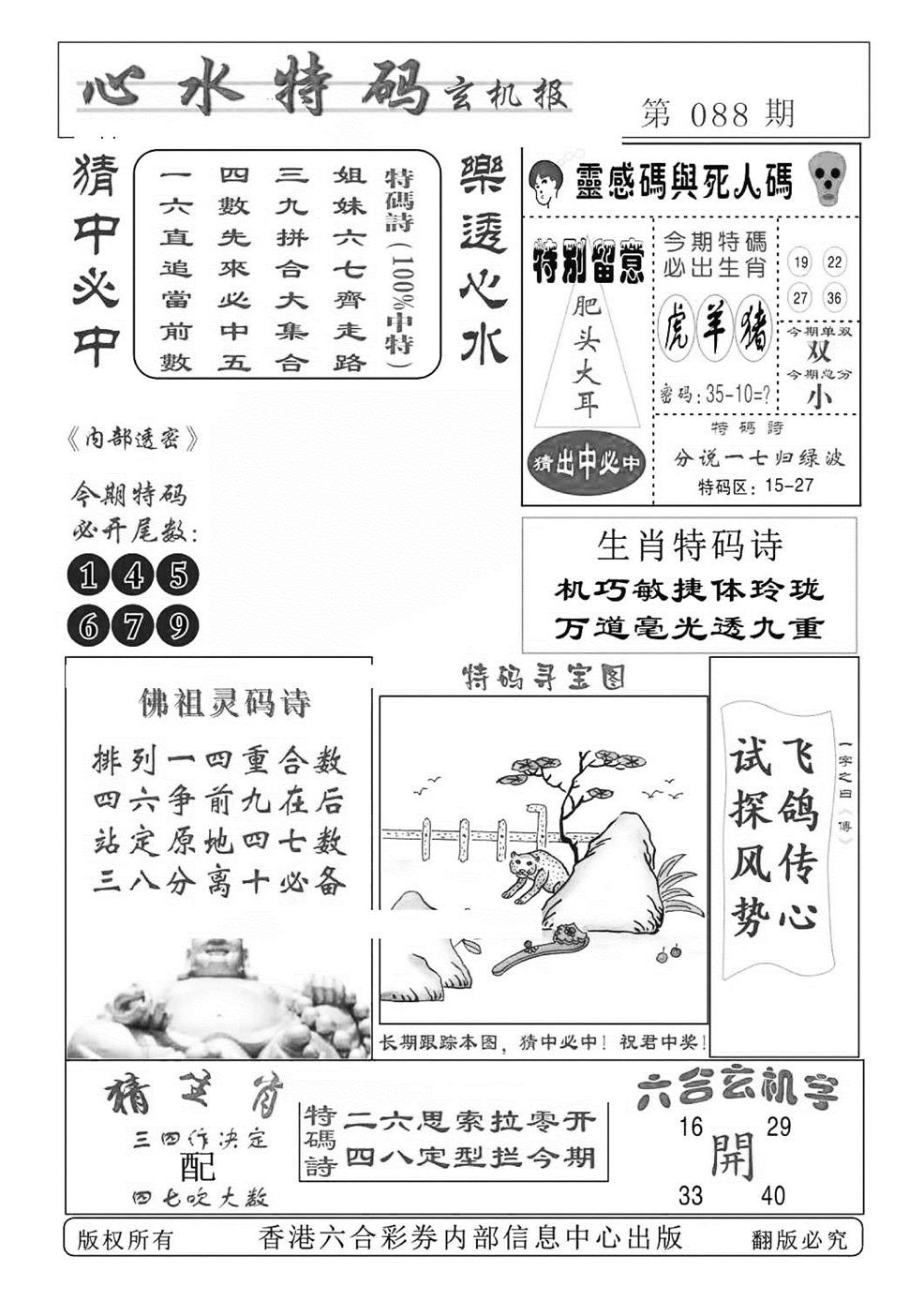 六合彩088期心水特码(特准)(黑白)