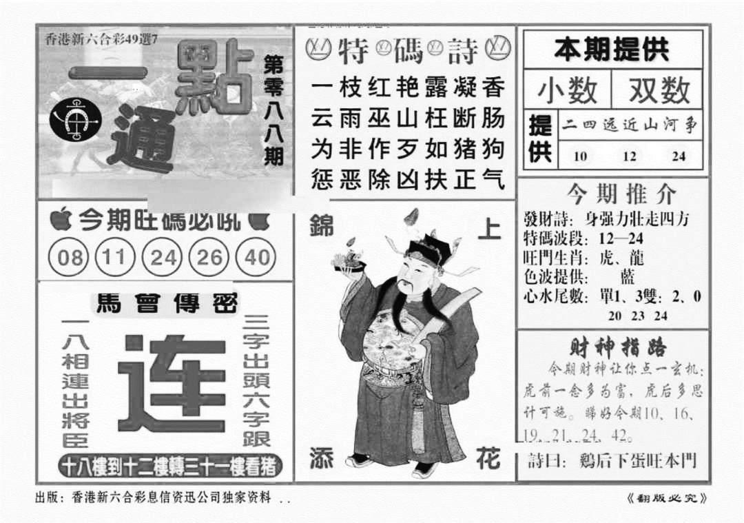 六合彩088期一点通（新图）(黑白)