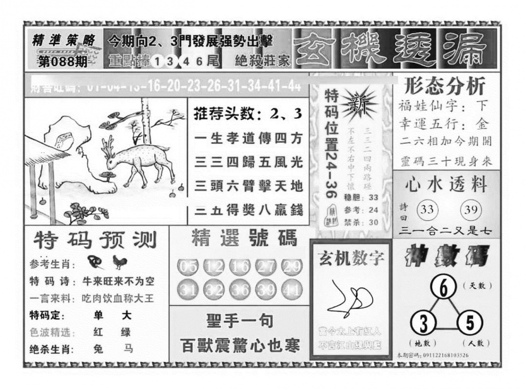 六合彩088期玄机透漏（新图）(黑白)