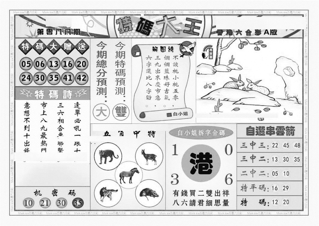 六合彩088期特码大王A（新图）(黑白)