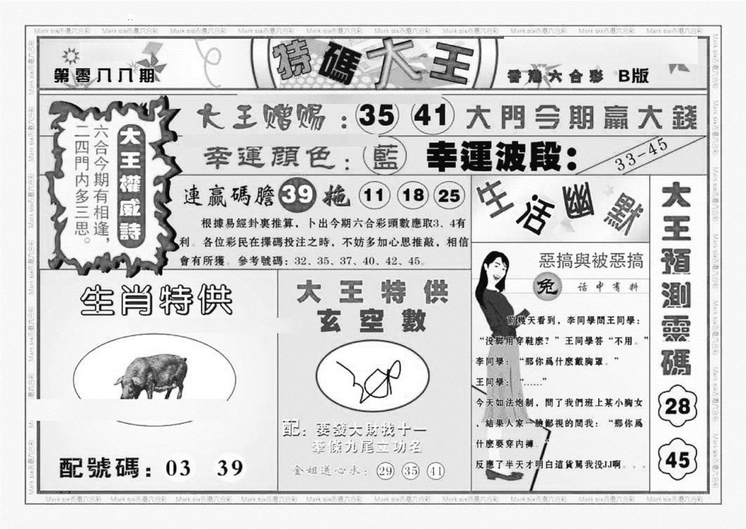 六合彩088期特码大王B（新图）(黑白)