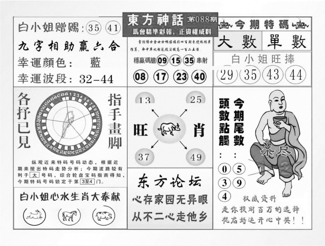 六合彩088期东方神话（新图）(黑白)