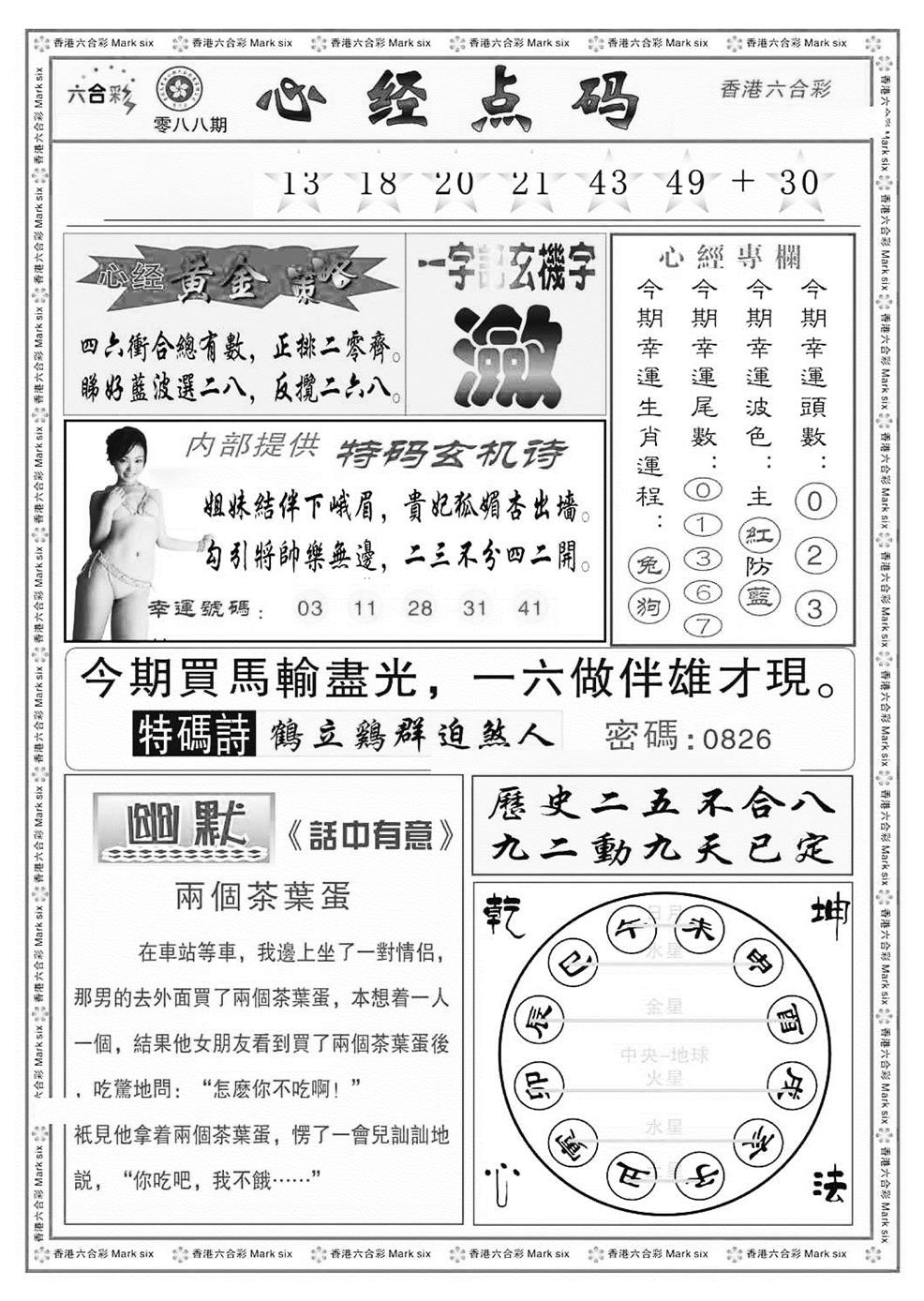 六合彩088期心经点码b（新图）(黑白)