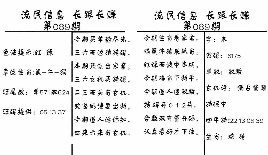 六合彩089期流民信息(黑白)