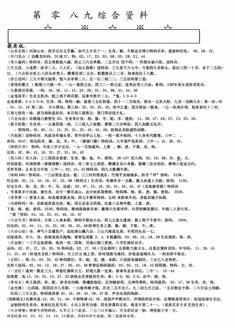 六合彩089期老综合资料A(黑白)