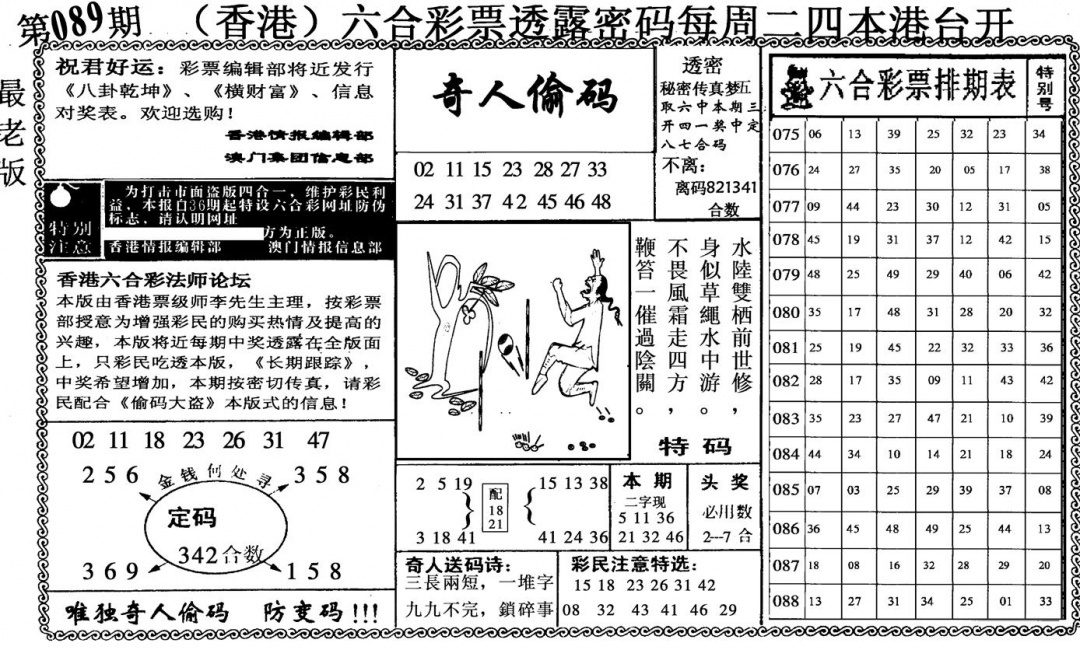 六合彩089期奇人偷码(黑白)