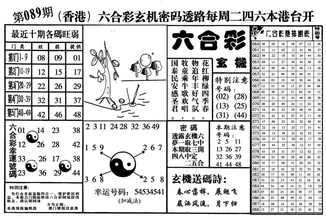 六合彩089期六合玄机(黑白)